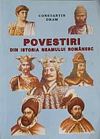 POVESTIRI DIN ISTORIA NEAMULUI ROMANESC-CONSTANTIN DRAM