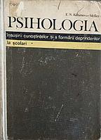 PSIHOLOGIA INSUSIRII CUNOSTIINTELOR SI A FORMARII DEPRINDERILOR LA SCOLARI-E.N. KABANOVA-MELLER