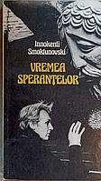 VREMEA SPERANTELOR-INNOKENTI SMOKTUNOVSKI