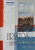HRISTOS, LUMINA LUMII-ELLEN WHITE
