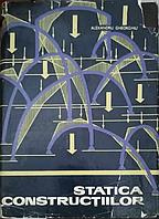 STATICA CONSTRUCTIILOR-AL. GHEORGHIU