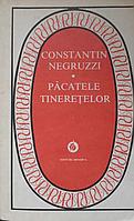 PACATELE TINERETELOR-CONSTANTIN NEGRUZZI
