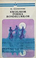 EXCELSIOR POEMA RONDELURILOR-ALEXANDRU MACEDONSKI