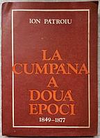LA CUMPANA A DOUA EPOCI 1849-1877-ION PATROIU