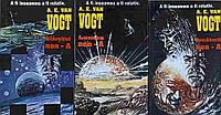 A FI INSEAMNA A FI RELATIV VOL.1-3 LUMEA NON-A, JUCATORUL NON-A, SFARSITUL NON-A-A. E. VAN VOGT