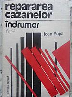 REPARAREA CAZANELOR. INDRUMAR-IOAN POPA