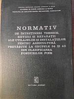 NORMATIV DE INTRETINERI TEHNICE, REVIZII SI REPARATII ALE UTILAJELOR SI INSTALATIILOR PENTRU AGRICUL-COLECTIV