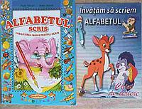 SET 2 CAIETE: INVATAM SA SCRIEM ALFABETUL; ALFABETUL SCRIS, PREGATIREA MAINII PENTRU SCRIS-PETRU GHETOI, ADELA