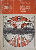 VALOAREA - DIMENSIUNE A EXISTENTEI UMANE-NICOLAE CULIC
