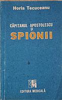 CAPITANUL APOSTOLESCU SI SPIONII-HORIA TECUCEANU