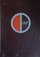 TEHNOLOGIA DE FABRICATIE A ROTILOR DINTATE PE MASINI-UNELTE CLASICE SI CU COMANDA PROGRAM-I. GAVRILAS, N.