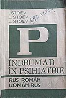 INDRUMAR DE PSIHIATRIE RUS-ROMAN, ROMAN-RUS-I. STOIEV, E. STOIEV, L. STOIEV