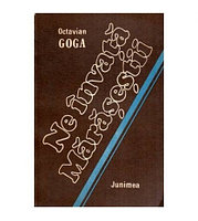 Octavian Goga - Ne invata Marasestii - 113488