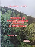 CHIMIA SI PRELUCRAREA CHIMICA A LEMNULUI VOL.1 CHIMIE ORGANICA-V.GH. PETROVICI, V.I. POPA
