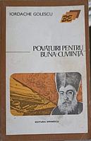 POVATUIRI PENTRU BUNA-CUVIINTA-IORDACHE GOLESCU