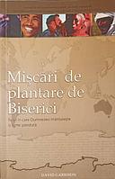 MISCARI DE PLANTARE DE BISERICI-DAVID GARRISON