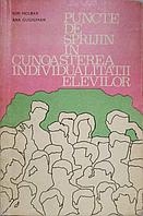 PUNCTE DE SPRIJIN IN CUNOASTEREA INDIVIDUALITATII ELEVILOR-ION HOLBAN, ANA GUGIUMAN