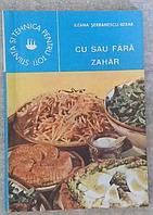 CU SAU FARA ZAHAR-ILEANA SERBANESCU-BERAR