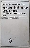 ARCA LUI NOE. ESEU DESPRE ROMANUL ROMANESC VOL.2-NICOLAE MANOLESCU