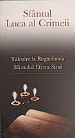 TALCUIRE LA RUGACIUNEA SFANTULUI EFREM SIRUL-SFANTUL LUCA AL CRIMEII