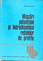 MISCARI POTENTIALE SI HIDRODINAMICA RETELELOR DE PROFILE-GHEORGHE ZIDARU